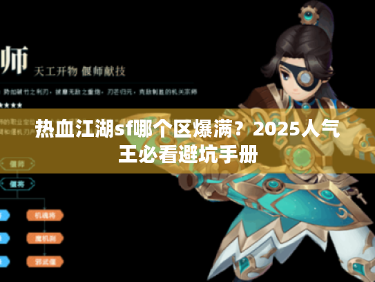 热血江湖sf哪个区爆满？2025人气王必看避坑手册