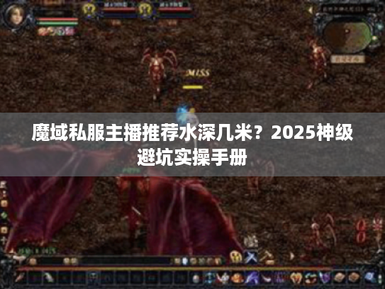 魔域私服主播推荐水深几米？2025神级避坑实操手册