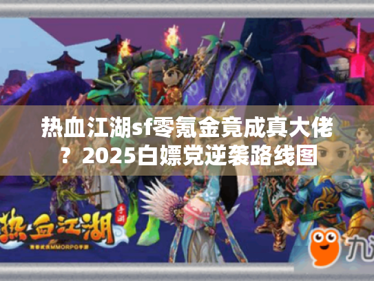 热血江湖sf零氪金竟成真大佬？2025白嫖党逆袭路线图
