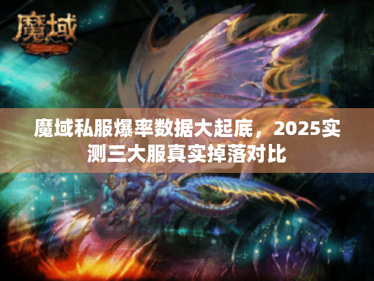 魔域私服爆率数据大起底，2025实测三大服真实掉落对比