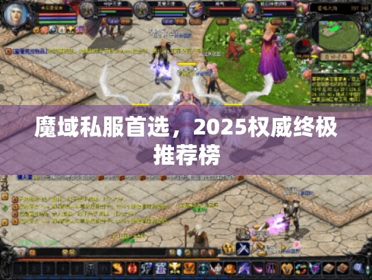魔域私服首选，2025权威终极推荐榜