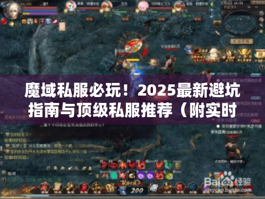 魔域私服必玩！2025最新避坑指南与顶级私服推荐（附实时数据）