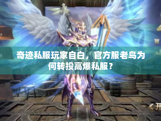 奇迹私服玩家自白，官方服老鸟为何转投高爆私服？