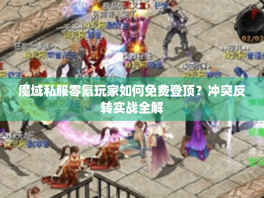 魔域私服零氪玩家如何免费登顶？冲突反转实战全解