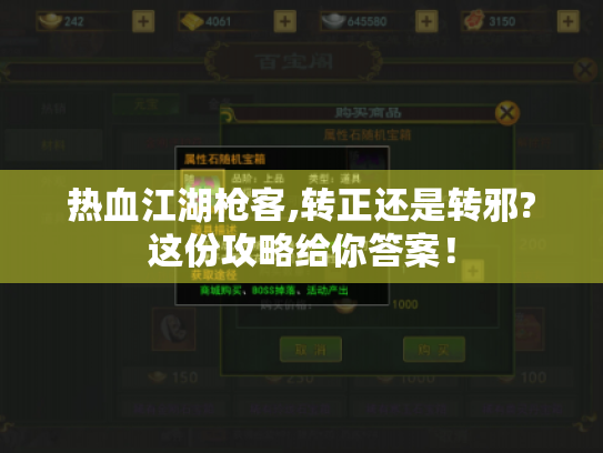 热血江湖枪客,转正还是转邪?这份攻略给你答案！