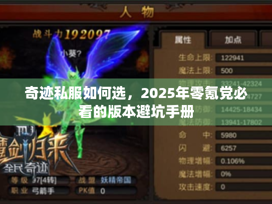 奇迹私服如何选,2025年零氪党必看的版本避坑手册 奇迹私服如何选,2025年零氪党必看的版本避坑手册