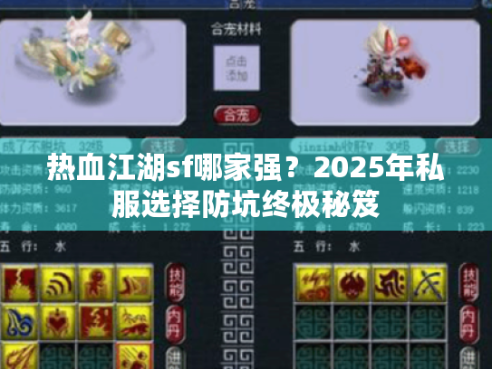 热血江湖sf哪家强？2025年私服选择防坑终极秘笈