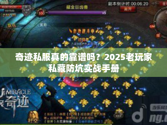 奇迹私服真的靠谱吗？2025老玩家私藏防坑实战手册