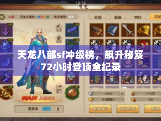 天龙八部sf冲级榜，飙升秘笈72小时登顶全纪录