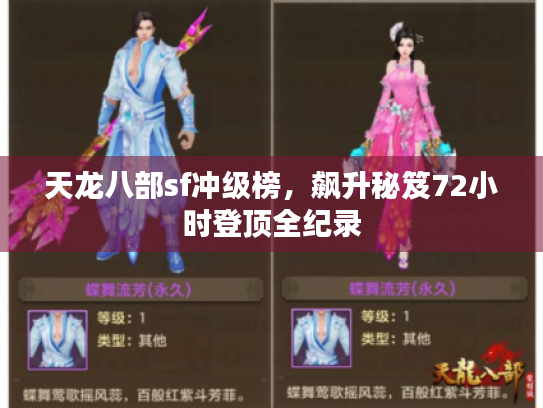 天龙八部sf冲级榜，飙升秘笈72小时登顶全纪录