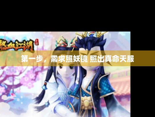 第一步，需求照妖镜 照出真命天服