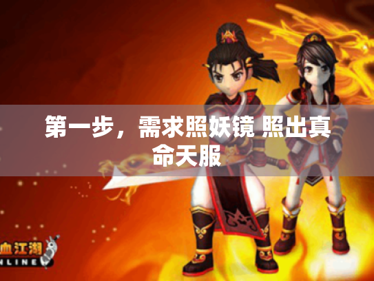 第一步，需求照妖镜 照出真命天服