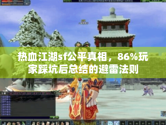 热血江湖sf公平真相，86%玩家踩坑后总结的避雷法则