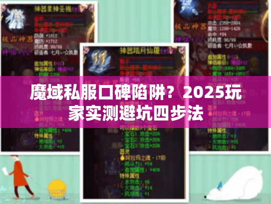 魔域私服口碑陷阱？2025玩家实测避坑四步法