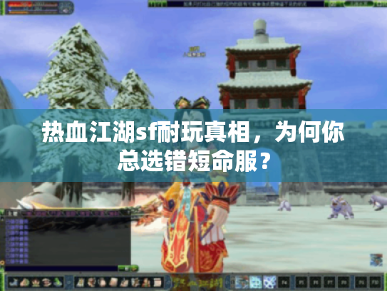 热血江湖sf耐玩真相，为何你总选错短命服？