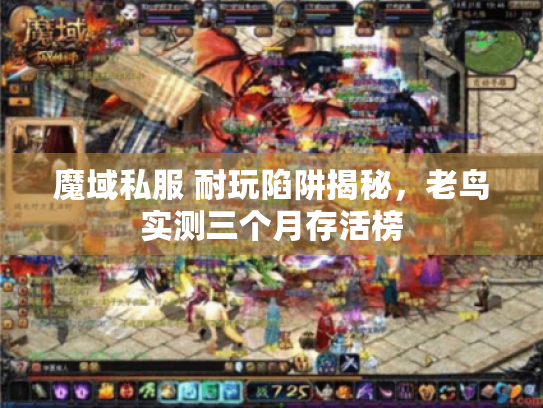 魔域私服 耐玩陷阱揭秘,老鸟实测三个月存活榜 魔域私服 耐玩陷阱揭秘,老鸟实测三个月存活榜