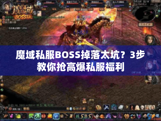 魔域私服BOSS掉落太坑?3步教你抢高爆私服福利 魔域私服BOSS掉落太坑?3步教你抢高爆私服福利