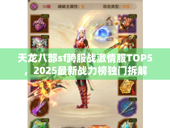天龙八部sf跨服战激情服TOP5，2025最新战力榜独门拆解