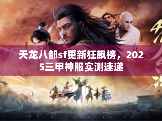 天龙八部sf更新狂飙榜，2025三甲神服实测速递