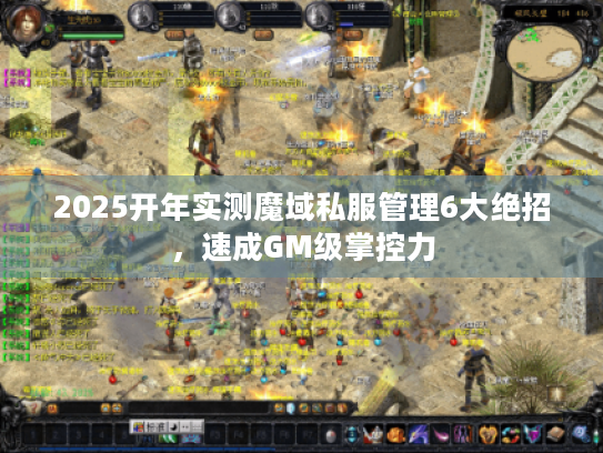 2025开年实测魔域私服管理6大绝招，速成GM级掌控力