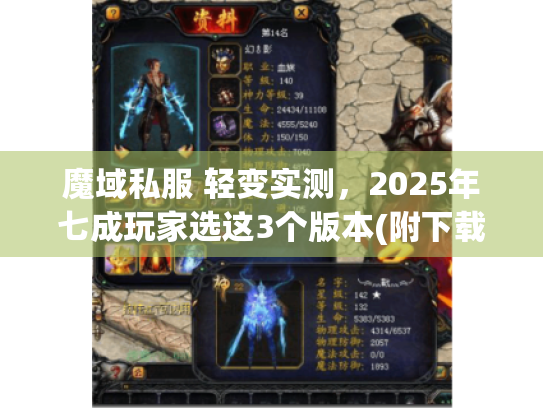 魔域私服 轻变实测，2025年七成玩家选这3个版本(附下载避坑)