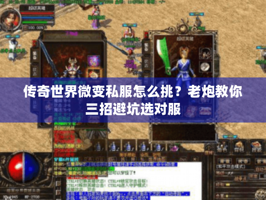 传奇世界微变私服怎么挑？老炮教你三招避坑选对服