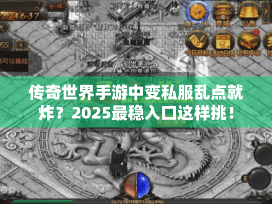 传奇世界手游中变私服乱点就炸？2025最稳入口这样挑！