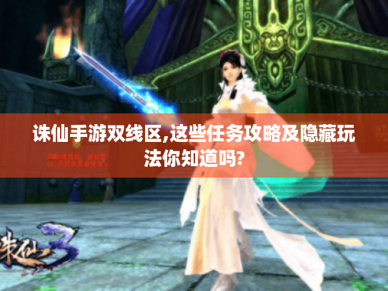 诛仙手游双线区,这些任务攻略及隐藏玩法你知道吗?