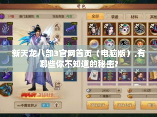 新天龙八部3官网首页（电脑版）,有哪些你不知道的秘密?