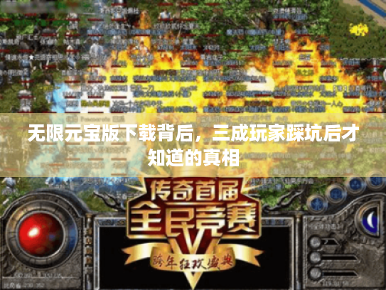 无限元宝版下载背后，三成玩家踩坑后才知道的真相