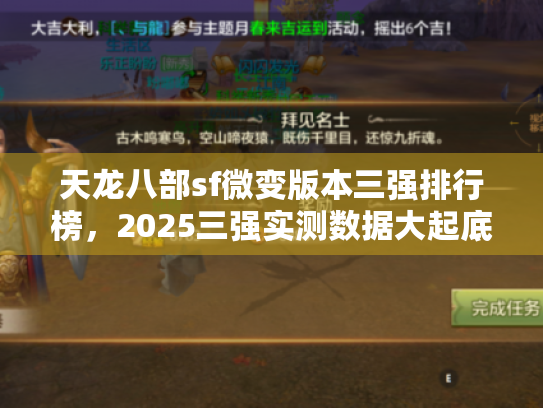 天龙八部sf微变版本三强排行榜，2025三强实测数据大起底