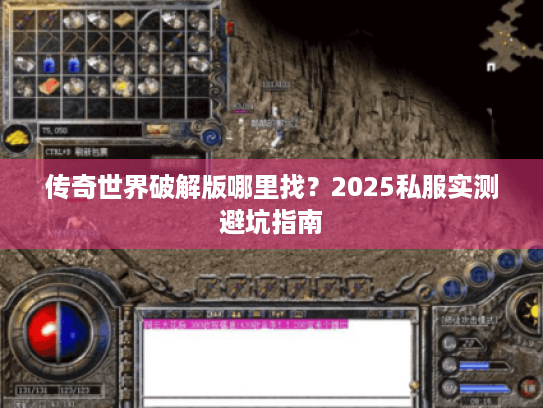 传奇世界破解版哪里找？2025私服实测避坑指南