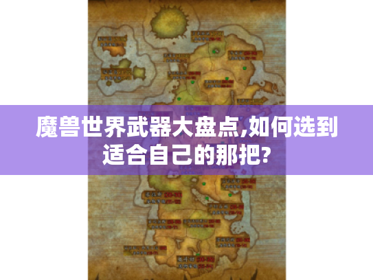 魔兽世界武器大盘点,如何选到适合自己的那把? 魔兽世界武器大盘点,如何选到适合自己的那把?