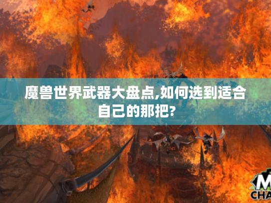 魔兽世界武器大盘点,如何选到适合自己的那把? 魔兽世界武器大盘点,如何选到适合自己的那把?