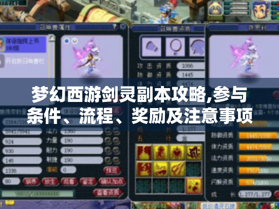 梦幻西游剑灵副本攻略,参与条件、流程、奖励及注意事项! 梦幻西游剑灵副本攻略,参与条件、流程、奖励及注意事项!