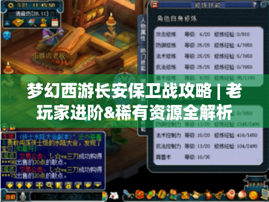 梦幻西游长安保卫战攻略 | 老玩家进阶&稀有资源全解析