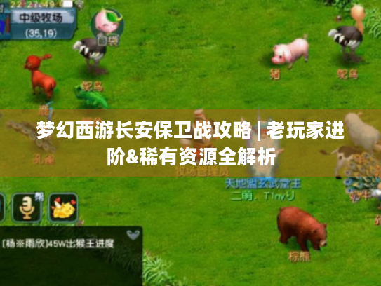 梦幻西游长安保卫战攻略 | 老玩家进阶&稀有资源全解析