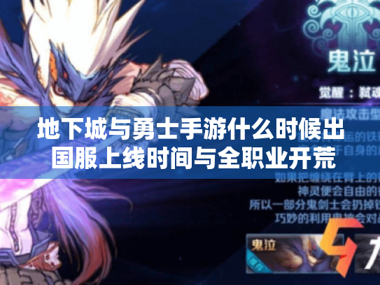 地下城与勇士手游什么时候出 国服上线时间与全职业开荒指南