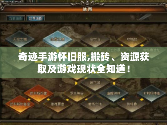 奇迹手游怀旧服,搬砖、资源获取及游戏现状全知道！