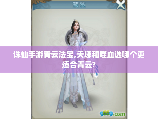 诛仙手游青云法宝,天琊和噬血选哪个更适合青云?