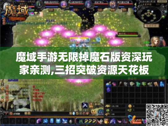 魔域手游无限掉魔石版资深玩家亲测,三招突破资源天花板