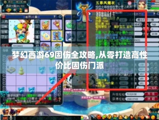 梦幻西游69固伤全攻略,从零打造高性价比固伤门派