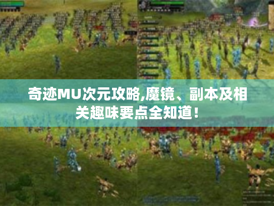奇迹MU次元攻略,魔镜、副本及相关趣味要点全知道！