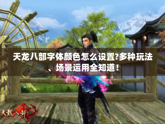 天龙八部字体颜色怎么设置?多种玩法、场景运用全知道！