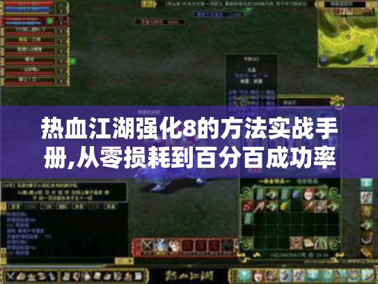 热血江湖强化8的方法实战手册,从零损耗到百分百成功率的进阶奥秘 热血江湖强化8的方法实战手册,从零损耗到百分百成功率的进阶奥秘