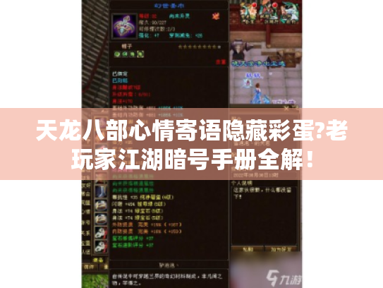 天龙八部心情寄语隐藏彩蛋?老玩家江湖暗号手册全解！