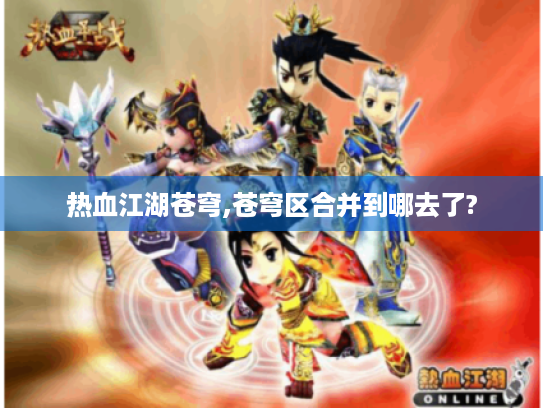 热血江湖苍穹,苍穹区合并到哪去了?