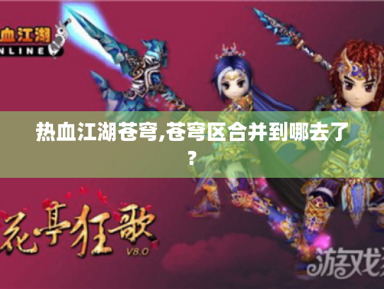 热血江湖苍穹,苍穹区合并到哪去了?