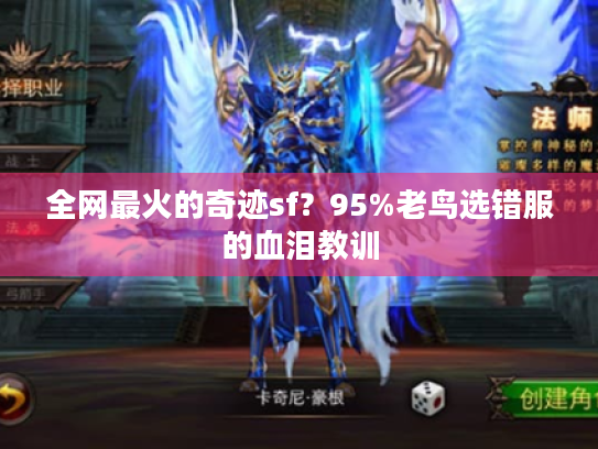 全网最火的奇迹sf?95%老鸟选错服的血泪教训 全网最火的奇迹sf?95%老鸟选错服的血泪教训