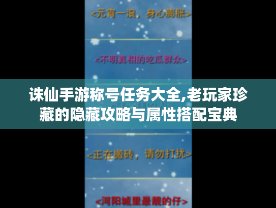 诛仙手游称号任务大全,老玩家珍藏的隐藏攻略与属性搭配宝典 诛仙手游称号任务大全,老玩家珍藏的隐藏攻略与属性搭配宝典